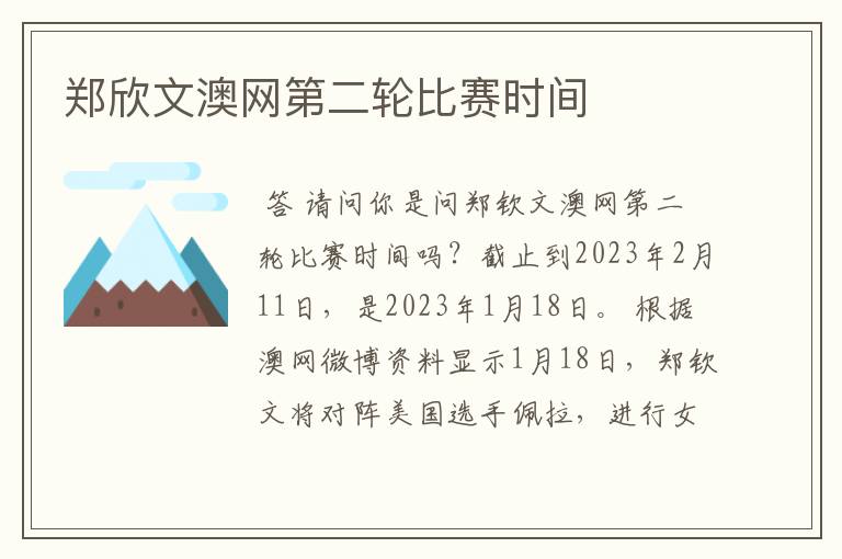 郑欣文澳网第二轮比赛时间