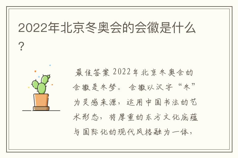 2022年北京冬奥会的会徽是什么?