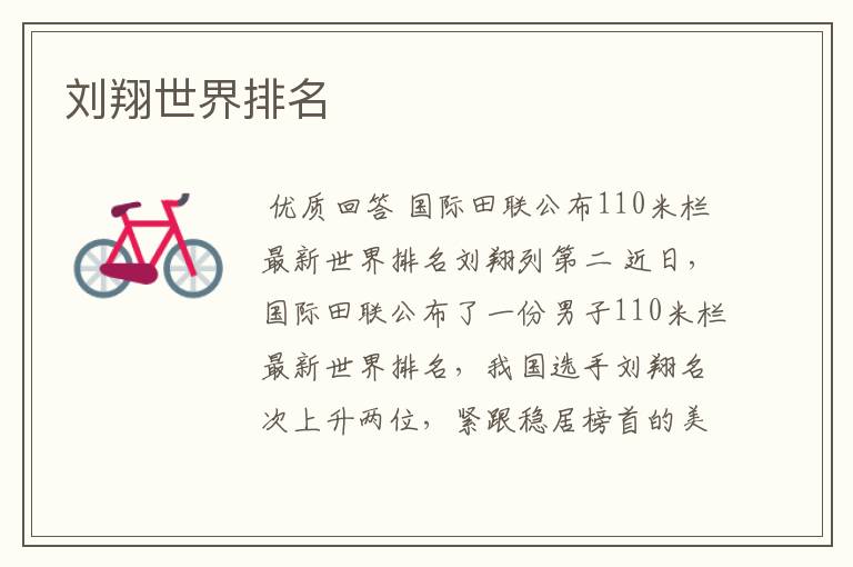 刘翔世界排名