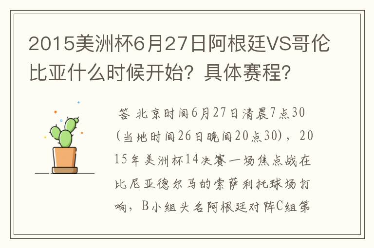 2015美洲杯6月27日阿根廷VS哥伦比亚什么时候开始?具体赛程?