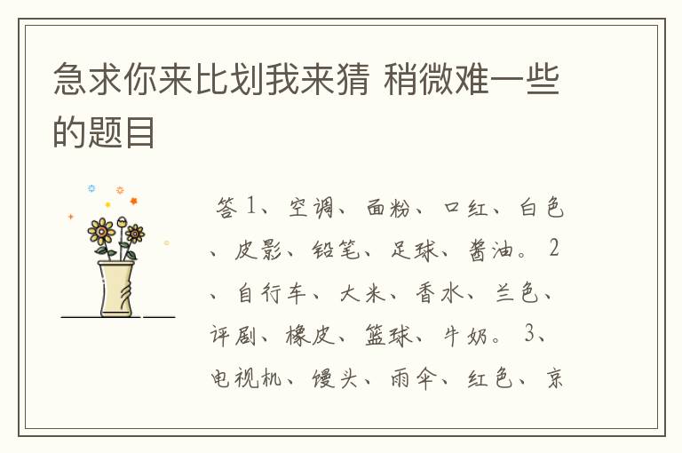 急求你来比划我来猜 稍微难一些的题目
