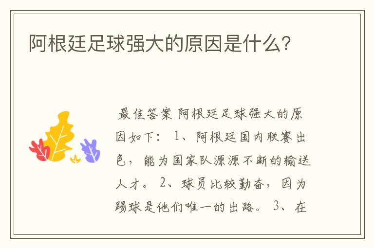 阿根廷足球强大的原因是什么?