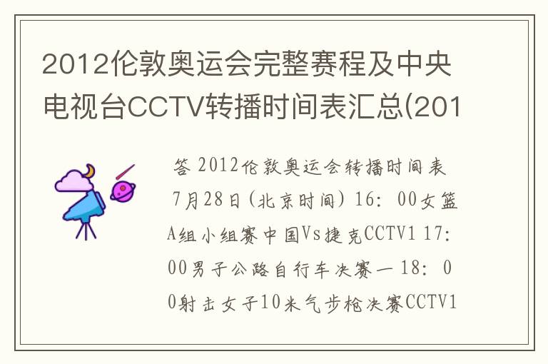 2012伦敦奥运会完整赛程及中央电视台CCTV转播时间表汇总(2012.7.28-2012.8.13) 要有北京时间的