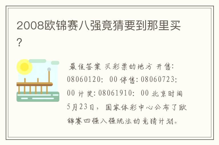 2008欧锦赛八强竟猜要到那里买?