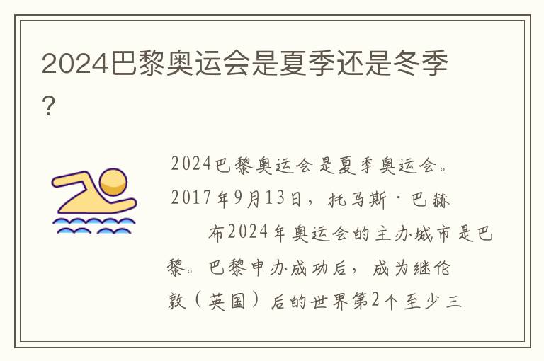 2024巴黎奥运会是夏季还是冬季?