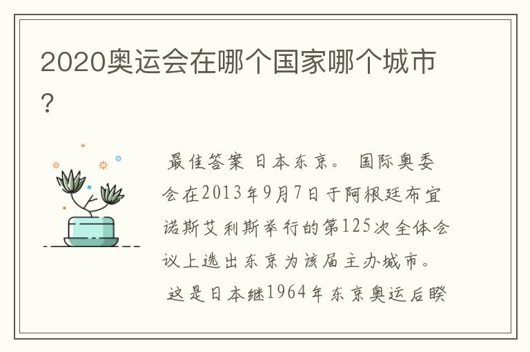 2020奥运会在哪个国家哪个城市?