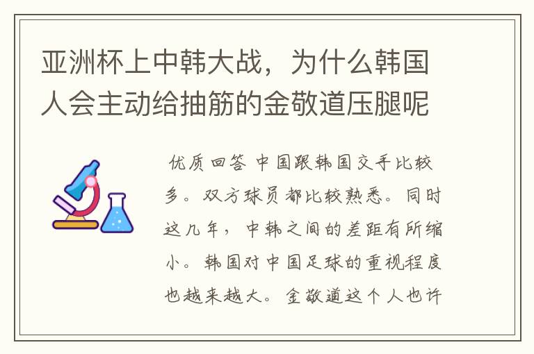 亚洲杯上中韩大战,为什么韩国人会主动给抽筋的金敬道压腿呢?
