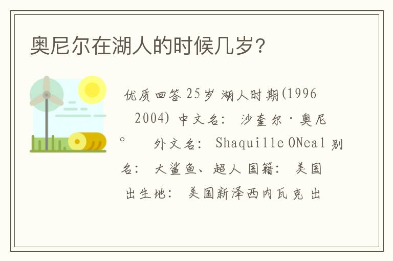 奥尼尔在湖人的时候几岁?