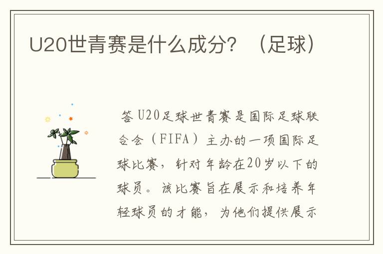 U20世青赛是什么成分?(足球)