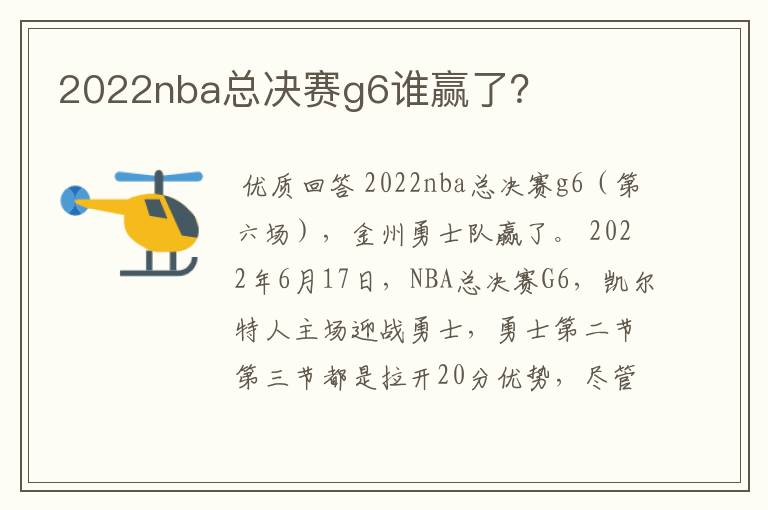2022nba总决赛g6谁赢了?