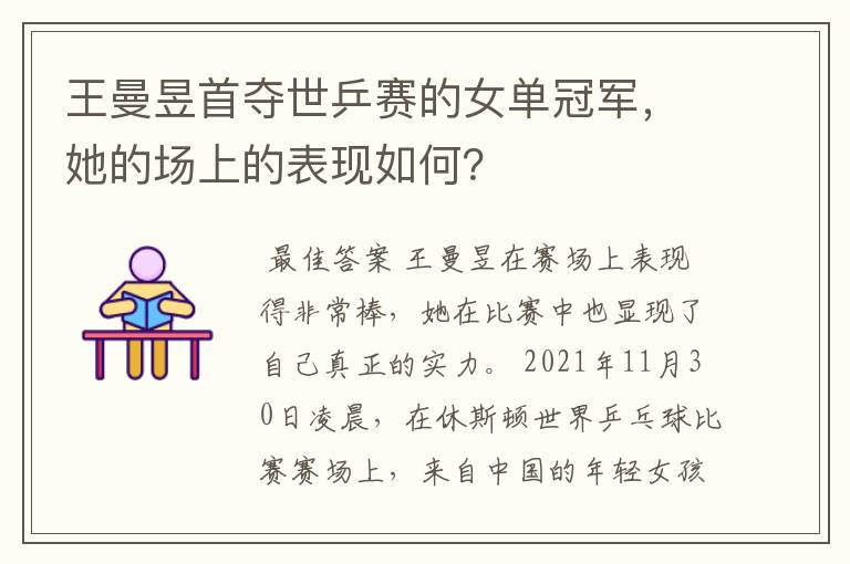王曼昱首夺世乒赛的女单冠军,她的场上的表现如何?