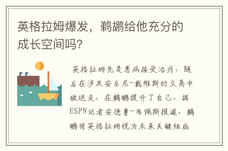 英格拉姆爆发，鹈鹕给他充分的成长空间吗？