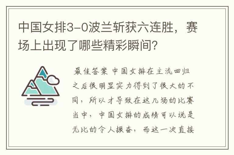 中国女排3-0波兰斩获六连胜,赛场上出现了哪些精彩瞬间?