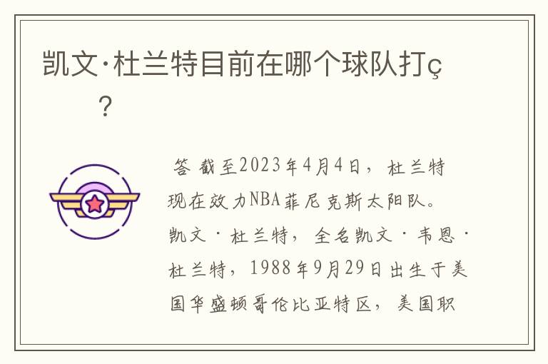 凯文·杜兰特目前在哪个球队打球?