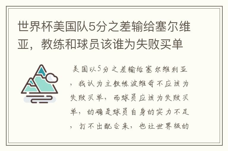 世界杯美国队5分之差输给塞尔维亚,教练和球员该谁为失败买单?
