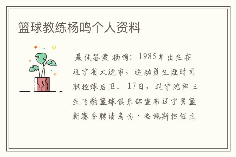 篮球教练杨鸣个人资料