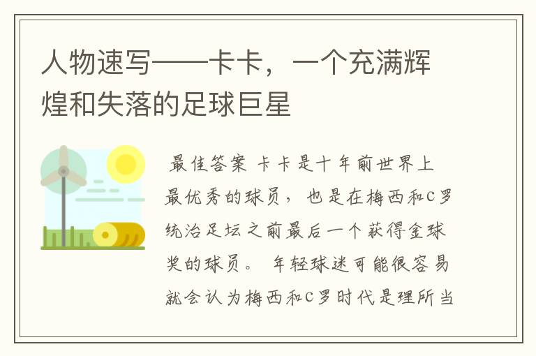人物速写——卡卡,一个充满辉煌和失落的足球巨星