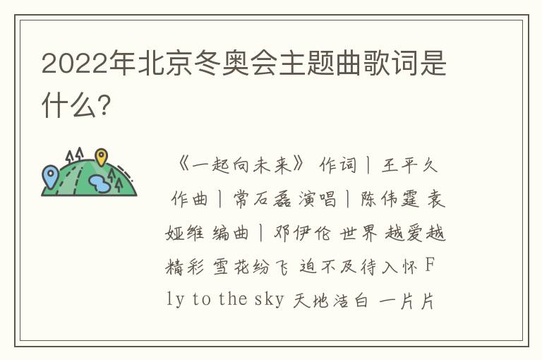2022年北京冬奥会主题曲歌词是什么?