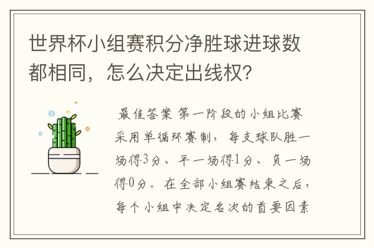 世界杯小组赛积分净胜球进球数都相同,怎么决定出线权?