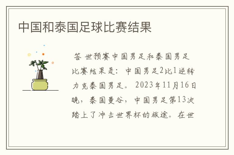 中国和泰国足球比赛结果