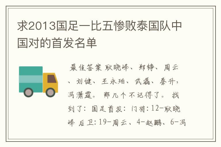 求2013国足一比五惨败泰国队中国对的首发名单
