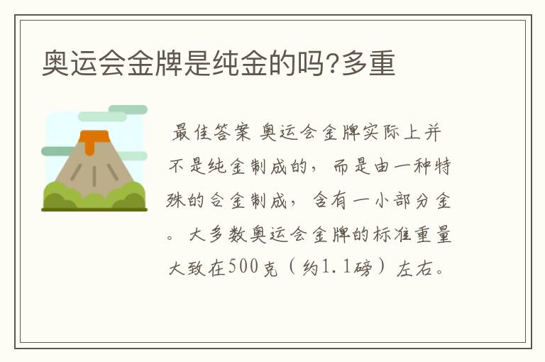 奥运会金牌是纯金的吗?多重
