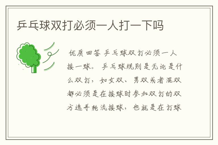 乒乓球双打必须一人打一下吗
