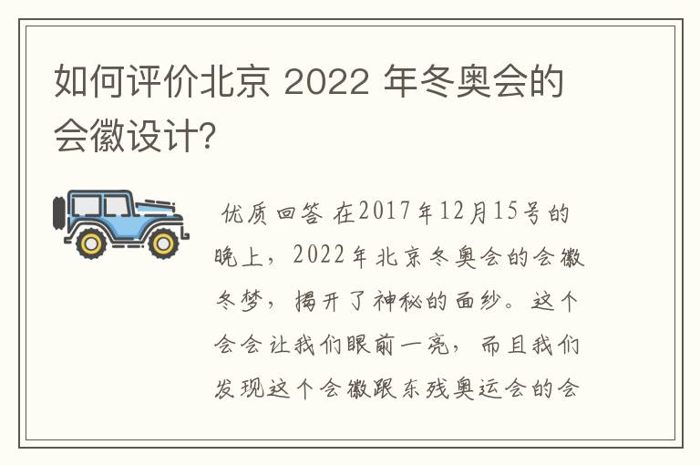 如何评价北京 2022 年冬奥会的会徽设计?