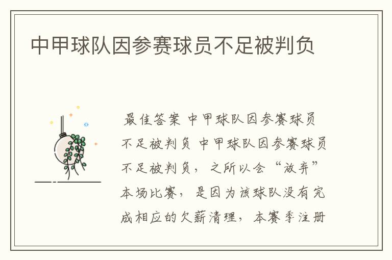 中甲球队因参赛球员不足被判负