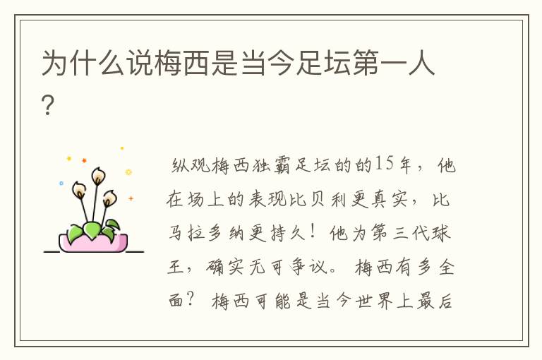 为什么说梅西是当今足坛第一人？