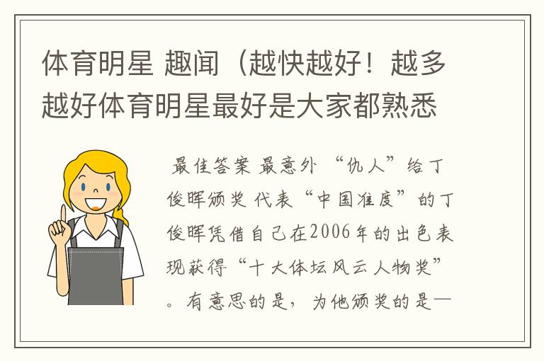 体育明星 趣闻(越快越好!越多越好体育明星最好是大家都熟悉的)