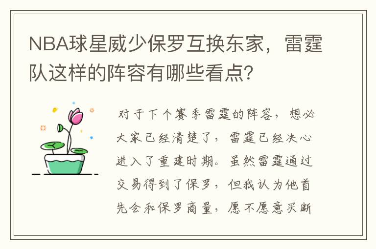NBA球星威少保罗互换东家,雷霆队这样的阵容有哪些看点?