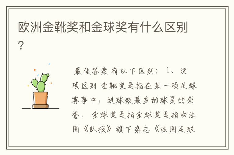欧洲金靴奖和金球奖有什么区别?