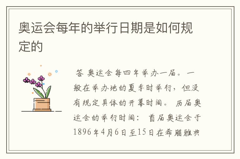 奥运会每年的举行日期是如何规定的
