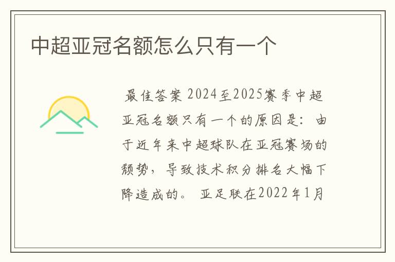 中超亚冠名额怎么只有一个