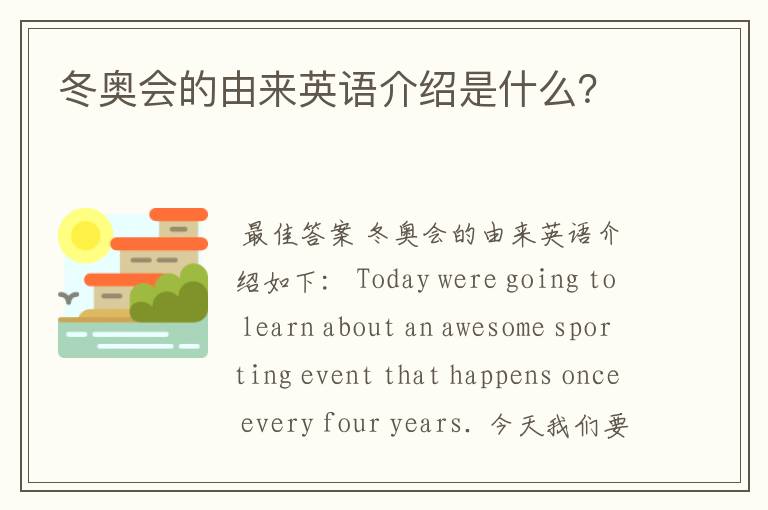 冬奥会的由来英语介绍是什么?