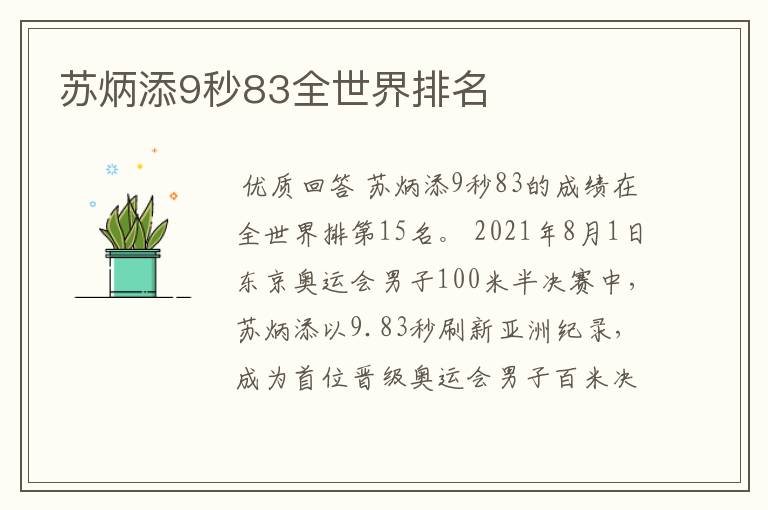 苏炳添9秒83全世界排名