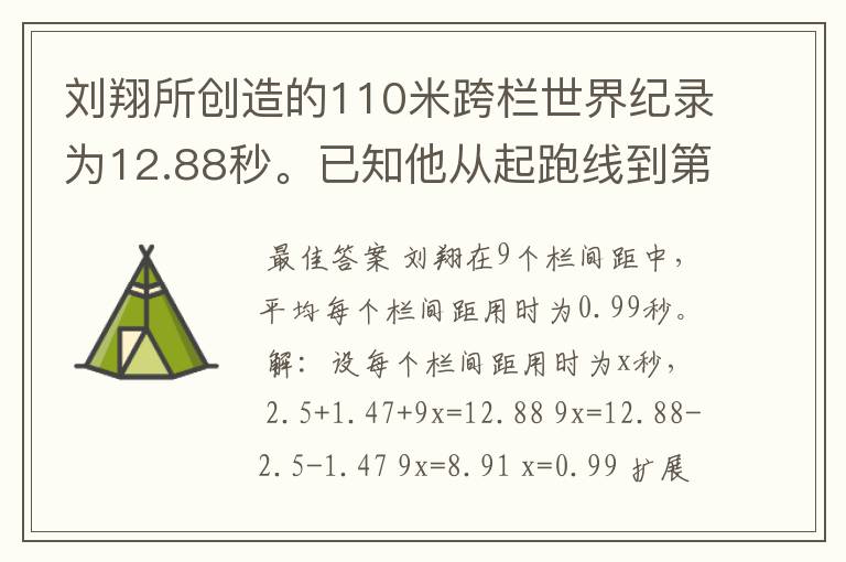 刘翔所创造的110米跨栏世界纪录为12.88秒。已知他从起跑线到第一栏所用的时间为2.5秒,最后一栏到终点所用