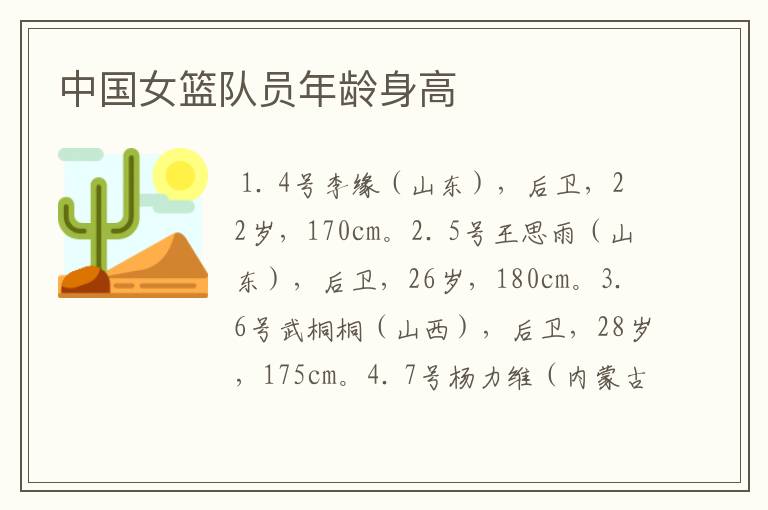 中国女篮队员年龄身高