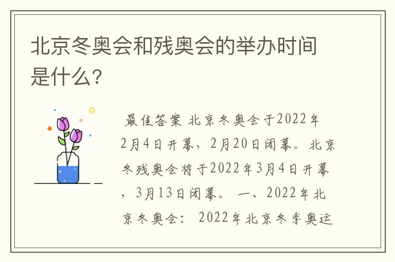 北京冬奥会和残奥会的举办时间是什么?