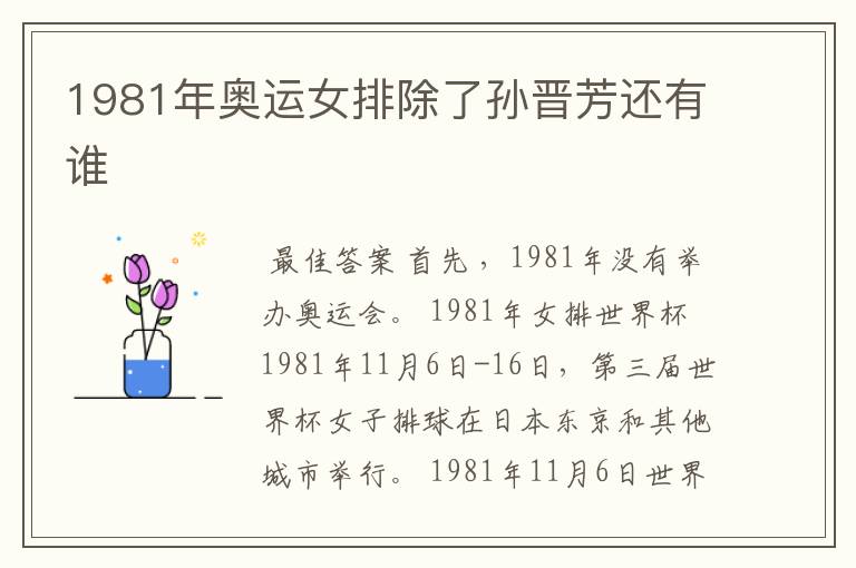 1981年奥运女排除了孙晋芳还有谁