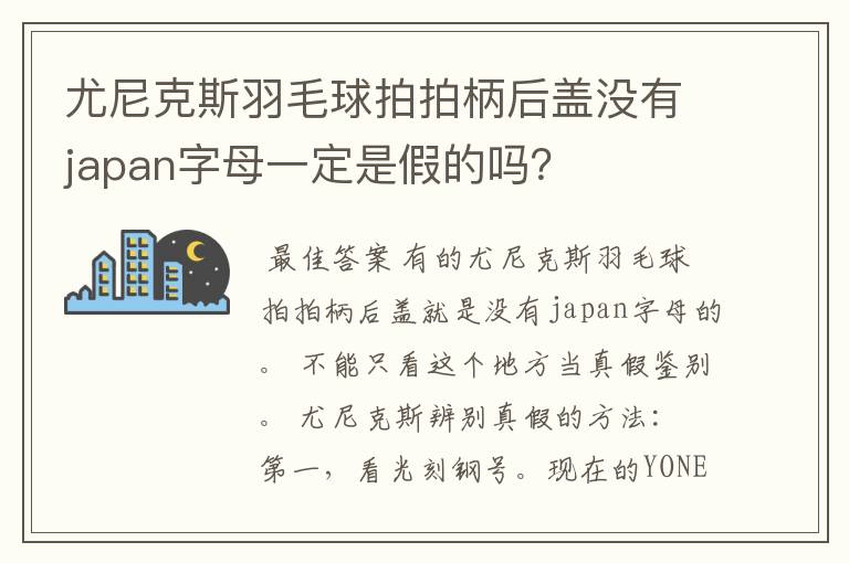 尤尼克斯羽毛球拍拍柄后盖没有japan字母一定是假的吗?