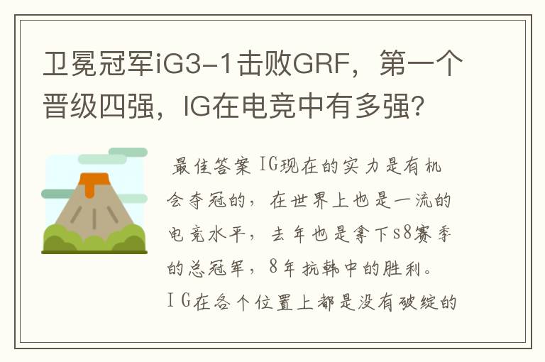 卫冕冠军iG3-1击败GRF,第一个晋级四强,IG在电竞中有多强?