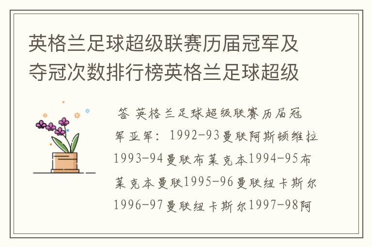 英格兰足球超级联赛历届冠军及夺冠次数排行榜英格兰足球超级联赛历年冠