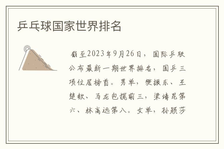乒乓球国家世界排名