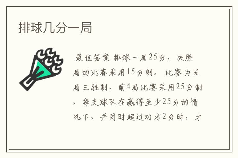 排球几分一局