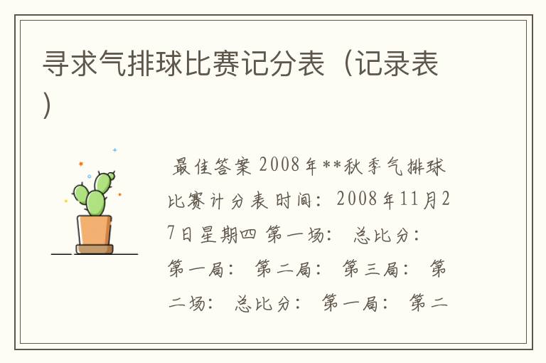 寻求气排球比赛记分表(记录表)