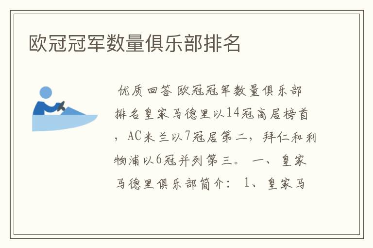 欧冠冠军数量俱乐部排名