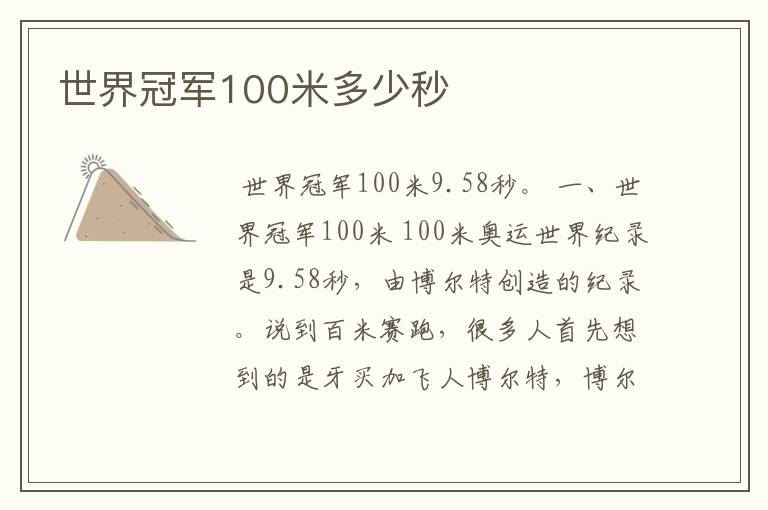 世界冠军100米多少秒