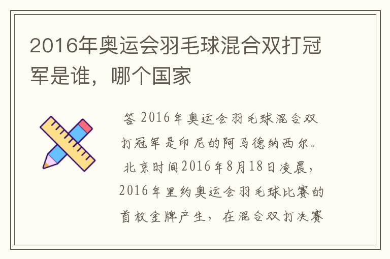 2016年奥运会羽毛球混合双打冠军是谁,哪个国家